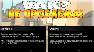 Как убрать ошибку в CS:GO VAK, Есть решение!