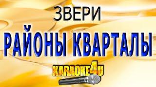 Звери | Районы кварталы | Караоке