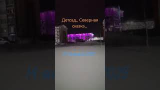 Цветная подсветка здания детского сада,, Северная сказка,, в Новом Уренгое Коротчаево ЯНАО