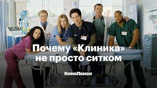 Почему «Клиника» не просто ситком