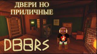 ПРОШЁЛ ДВЕРИ но приличные │Doors But Decent [Roblox]