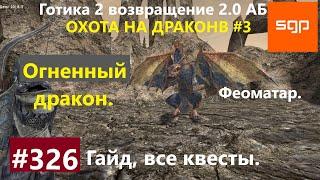 #326 ОГНЕННЫЙ ДРАКОН, ОХОТА И ОХОТНИКИ НА ДРАКОНОВ. Готика 2 возвращение 2.0 АБ. Секреты, Сантей.