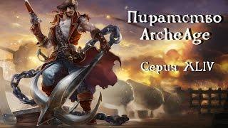 Пиратство ArcheAge. Серия XLIV. Дикий гатила.