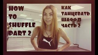 How to Shuffle dance 2 / Tutorial part 2/ Как танцевать шаффл?