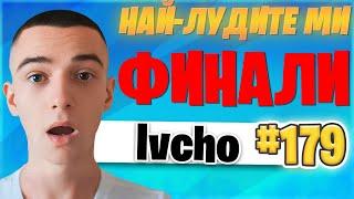 ИГРАХ НА ФИНАЛИ С БАЛОНИ? 