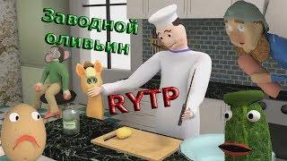 Заводной оливьин РИТП