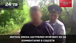 Из за комментария в соцсети Житель Омска застрелил мужчину