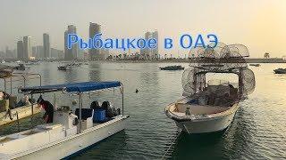 Рыбалка, рыбаки и лодки в ОАЭ | Fishing Boats in the UAE