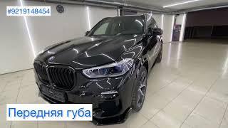 #BMW #X5 #G05, #M Sport #обвес, #электро пороги.