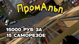 ПРОМАЛЬП | 15000 рублей за 15 саморезов | Промышленный Альпинизм