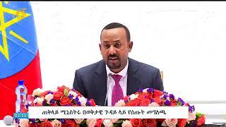 ጠ/ሚ ዶ/ር አብይ አህመድ በወቅታዊ ሀገራዊ ጉዳዮች ዙሪያ የሰጡትን ሙሉ ጋዜጣዊ መግለጫ ይከታተሉ