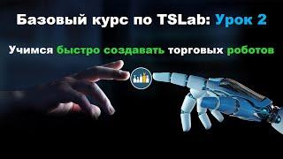 Базовый курс по алготрейдингу в TSLab: Урок 2. Учимся быстро создавать торговых роботов.