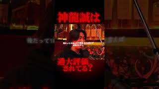 「堀口恭司vs神龍誠」について鶴屋怜が語る　#shorts #鶴屋怜