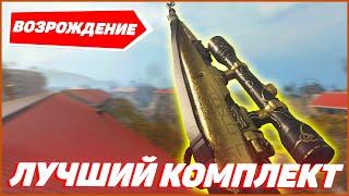 ЛУЧШИЙ КОМПЛЕКТ ДЛЯ ИГРЫ НА ОСТРОВЕ ВОЗРОЖДЕНИЯ! | COLD WAR x WARZONE (PS5)