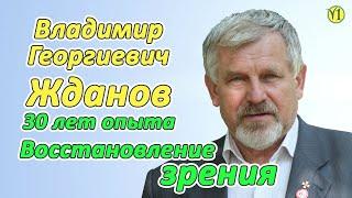 Восстановление зрения. Владимир Георгиевич Жданов (первый день семинара Нижнем Новгороде)(Видео175)