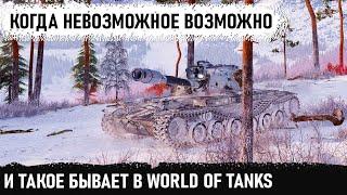 Невозможное возможно! Или как удивить противников своим везением на ae phase 1 в world of tanks