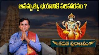 అపమృత్యు భయానికి పరిహారము..? | Garuda Puranam Facts In Telugu | Aadhan Adhyatmika