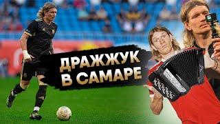 Дражжук в Самаре