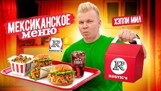 НОВОЕ Мексиканское меню в KFC и ROSTIC’S и ПЕРВЫЙ Хэппи Мил в KFC! / Ты это точно НЕ ПРОБОВАЛ!