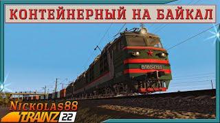 Сценарий «Контейнерный на Байкал». Trainz Railroad Simulator 2022