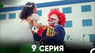 Грехи моего отца 9 Серия  (русский дубляж) FULL HD