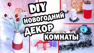 DIY НОВОГОДНИЙ ДЕКОР КОМНАТЫ * 6 Бюджетных идей для УКРАШЕНИЯ КОМНАТЫ к Празднику * Bubenitta