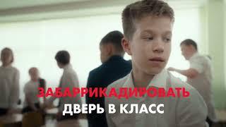 Как вести себя, если на твою школу совершено вооруженное нападение?