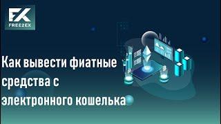 Как вывести фиатные средства со своего электронного кошелька на Free2ex