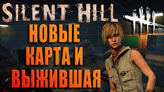 ОБЗОР НОВОЙ КАРТЫ И ВЫЖИВШЕЙ SILENT HILL ► Dead by Daylight