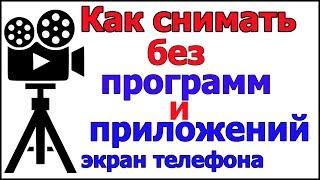 Как снимать видео с экрана телефона без Программ и Приложений со звуком