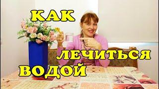 Живая и Мертвая Вода. Как пользоваться.