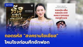 ถอดรหัส "สงครามโซเชียล" โหมโรงก่อนศึกซักฟอก | เนชั่นทันข่าวเย็น | NationTV22