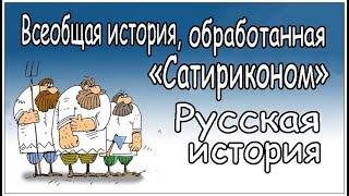 Аудиокниги. Всеобщая история, обработанная Сатириконом. Русская история (Русь).