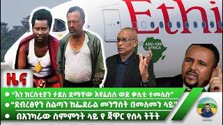 “ደማቸው እየፈሰሰ ወደ ቃሊቲ ተመለሱ” | ደብረፅዮን ስልጣን በመለመን ላይ ነው ተባለ | "ሀገር መምራት በእውቀት እንጂ በባዶ ምኞት መሆን የለበትም" ጃዋር