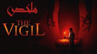 كيان شيطانى موجود ف بيت ومش هيسيبه إلا لما .....! ( ملخص فيلم The Vigil )