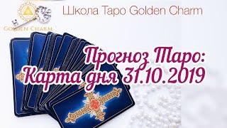 Карта дня 31.10.2019/ Прогноз на день/ ОНЛАЙН ГАДАНИЕ/ Школа Таро Golden Charm