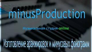 Заказать АРАНЖИРОВКУ МИНУСОВКУ в студии звукозаписи http://greatsound.net