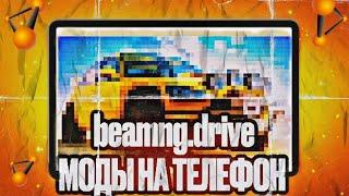 КАК СКАЧАТЬ BEAMNG.DRIVE НА ТЕЛЕФОН С МОДАМИ ???