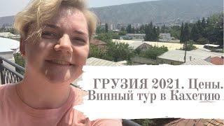 Отпуск в Грузии 2021. Цены. Винный тур из Тбилиси в Кахетию, где делают вино.