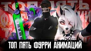 ТОП 5 ФУРРИ АНИМАЦИЙ! ЛУЧШИЕ 1ч