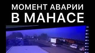 Момент аварии в Манасе ГОЛОС ДАГЕСТАНА