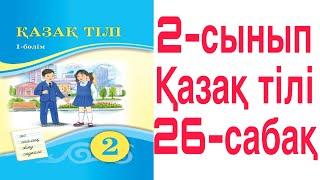 2 сынып Қазақ тілі 26 сабақ Дауыссыз к мен г әріптері 31-35 жаттығулар