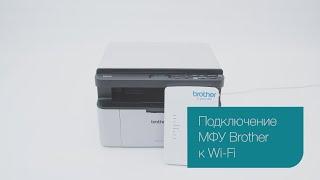 Подключение МФУ Brother к Wi-Fi роутеру