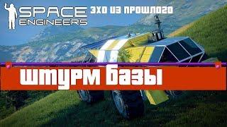 [S5] Space Engineers ● Прохождение сценария: Эхо из прошлого #7 – Штурм базы