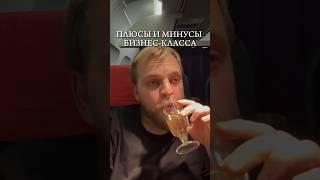 ПЛЮСЫ И МИНУСЫ БИЗНЕС-КЛАССА #влог #психология #обзоры #бизнескласс #урал #уральские