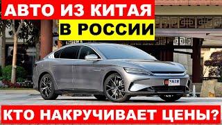 ВСЕ РАВНО КУПЯТ. ПОЧЕМУ КИТАЙСКИЕ МАШИНЫ В РОССИИ ДОРОЖЕ ЧЕМ В КИТАЕ?  Что происходит?