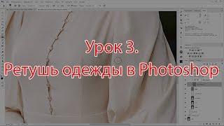 Урок 3.  Ретушь одежды в Photoshop