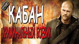 ЛУЧШИЙ КРИМИНАЛЬНЫЙ ФИЛЬМ! "КАБАН" Русский боевик 2019