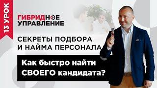 Как быстро найти СВОЕГО кандидата? Секреты подбора и найма персонала. Этапы проведения собеседования