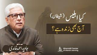 iblees alive or dead? | کیا ابلیس آج بھی زندہ ہے؟ | Javed Ghamidi & M Hassan